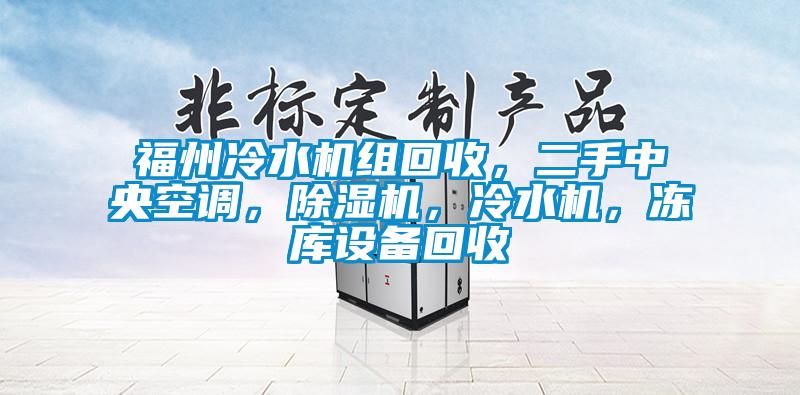 福州冷水機組回收，二手中央空調，除濕機，冷水機，凍庫設備回收