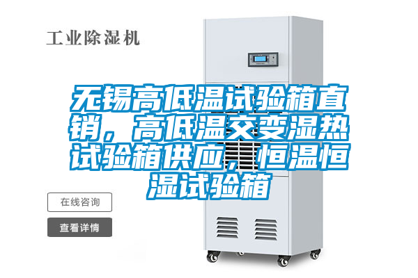 無錫高低溫試驗(yàn)箱直銷，高低溫交變濕熱試驗(yàn)箱供應(yīng)，恒溫恒濕試驗(yàn)箱
