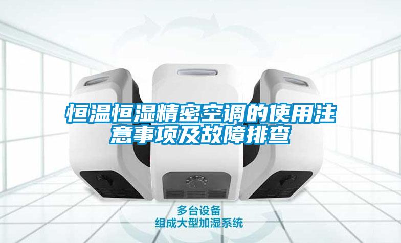 恒溫恒濕精密空調的使用注意事項及故障排查