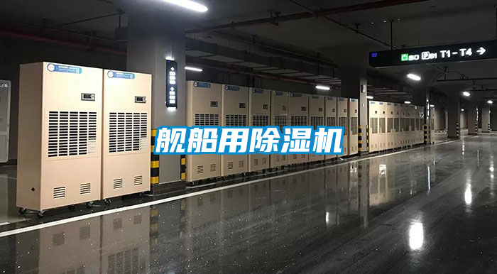 艦船用除濕機(jī)