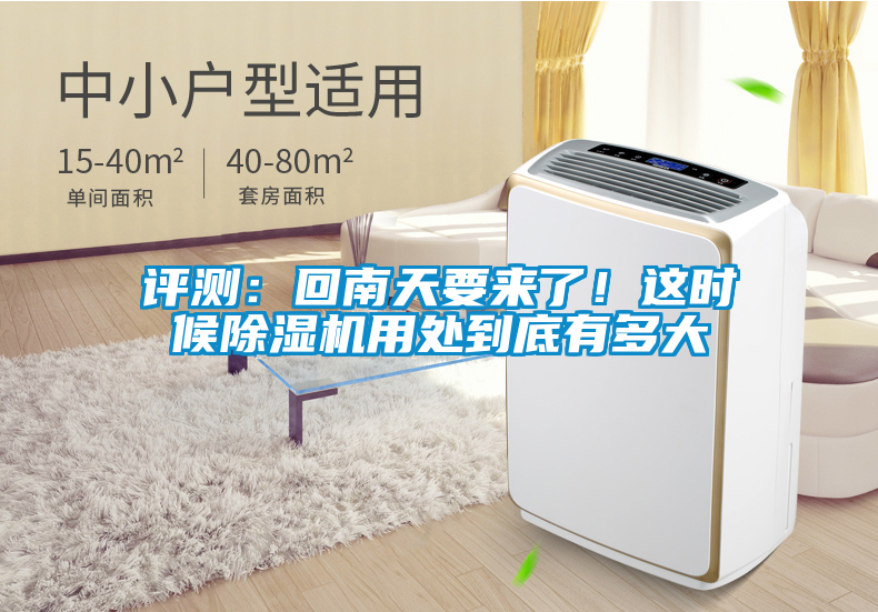 評(píng)測：回南天要來了！這時(shí)候除濕機(jī)用處到底有多大