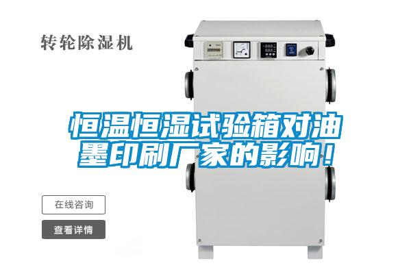 恒溫恒濕試驗箱對油墨印刷廠家的影響！