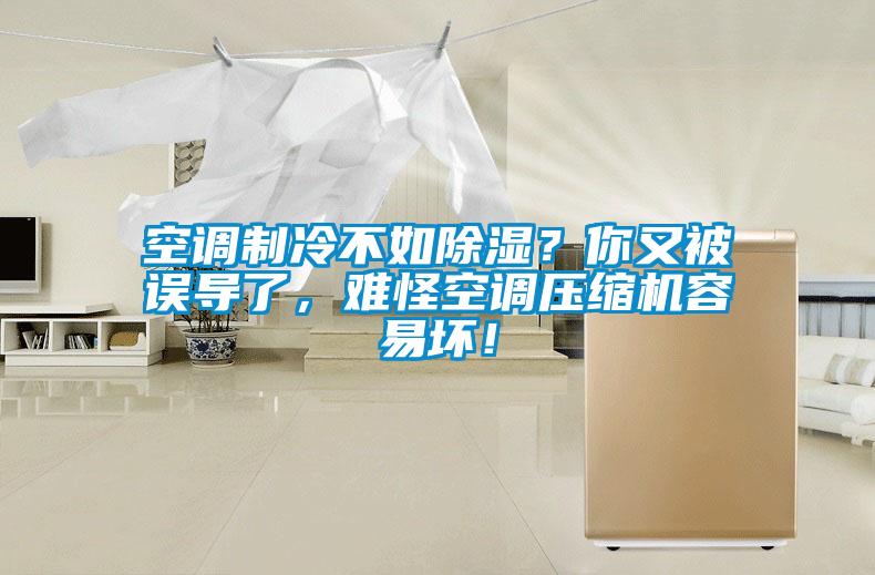 空調制冷不如除濕？你又被誤導了，難怪空調壓縮機容易壞！