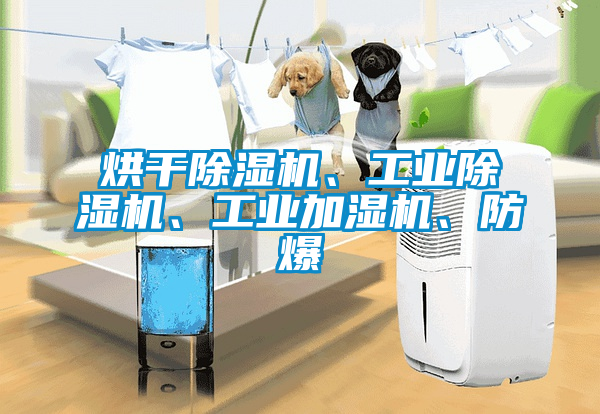 烘干除濕機(jī)、工業(yè)除濕機(jī)、工業(yè)加濕機(jī)、防爆