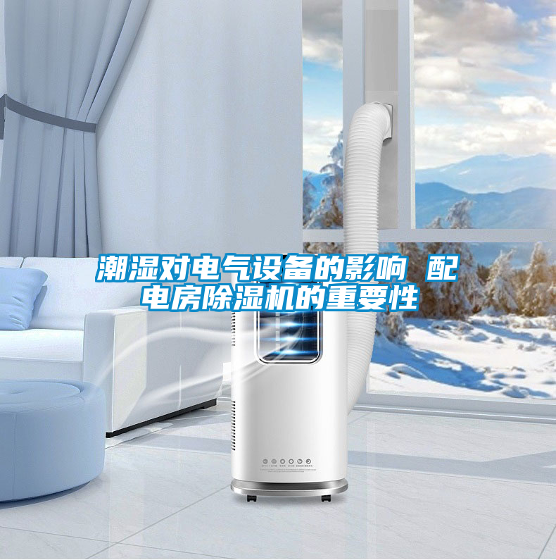 潮濕對(duì)電氣設(shè)備的影響 配電房除濕機(jī)的重要性