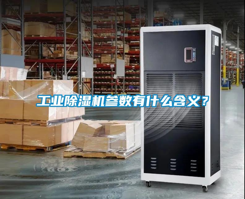 工業除濕機參數有什么含義？
