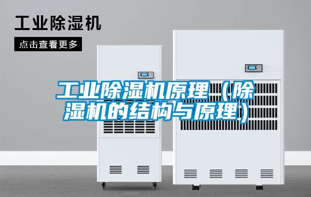 工業(yè)除濕機(jī)原理（除濕機(jī)的結(jié)構(gòu)與原理）