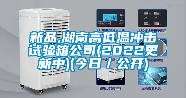 新品,湖南高低溫沖擊試驗(yàn)箱公司(2022更新中)(今日／公開(kāi))