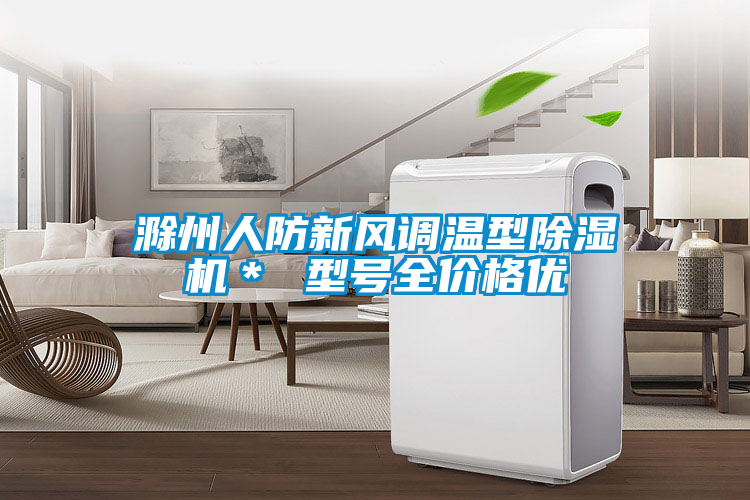 滁州人防新風調溫型除濕機＊ 型號全價格優