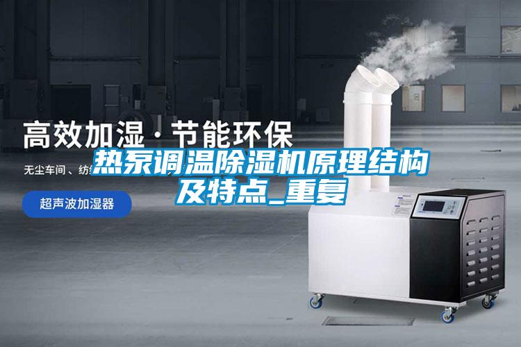 熱泵調(diào)溫除濕機(jī)原理結(jié)構(gòu)及特點(diǎn)_重復(fù)