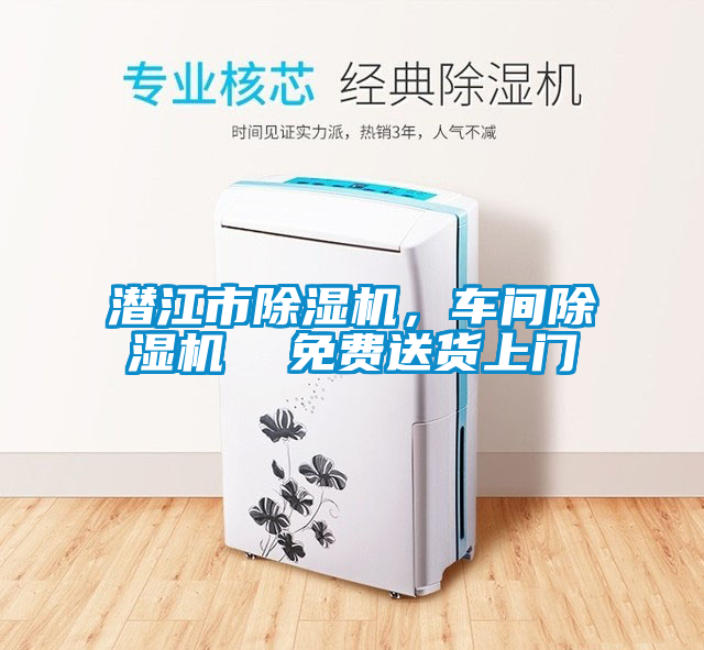 潛江市除濕機(jī)，車間除濕機(jī)  免費(fèi)送貨上門