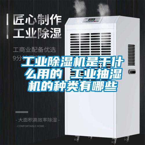 工業(yè)除濕機(jī)是干什么用的 工業(yè)抽濕機(jī)的種類(lèi)有哪些