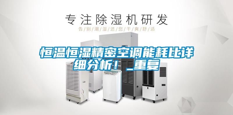 恒溫恒濕精密空調(diào)能耗比詳細分析！_重復(fù)