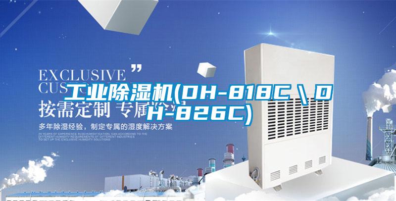 工業(yè)除濕機(DH-818C＼DH-826C)