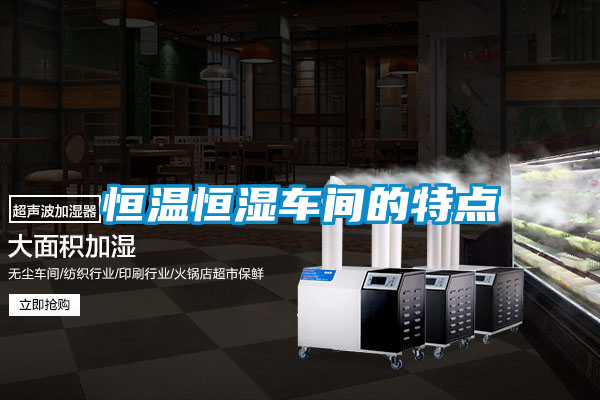 恒溫恒濕車間的特點(diǎn)
