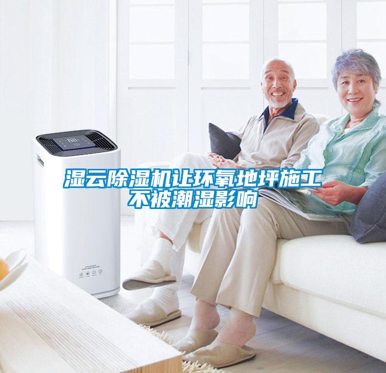 濕云除濕機讓環氧地坪施工不被潮濕影響