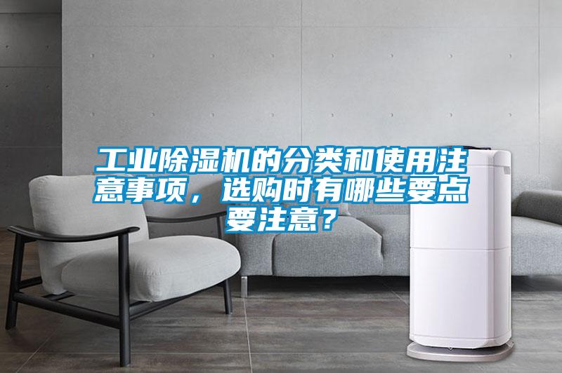 工業(yè)除濕機的分類和使用注意事項，選購時有哪些要點要注意？