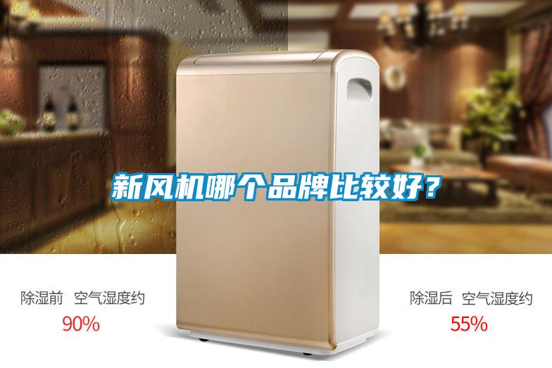 新風機哪個品牌比較好？