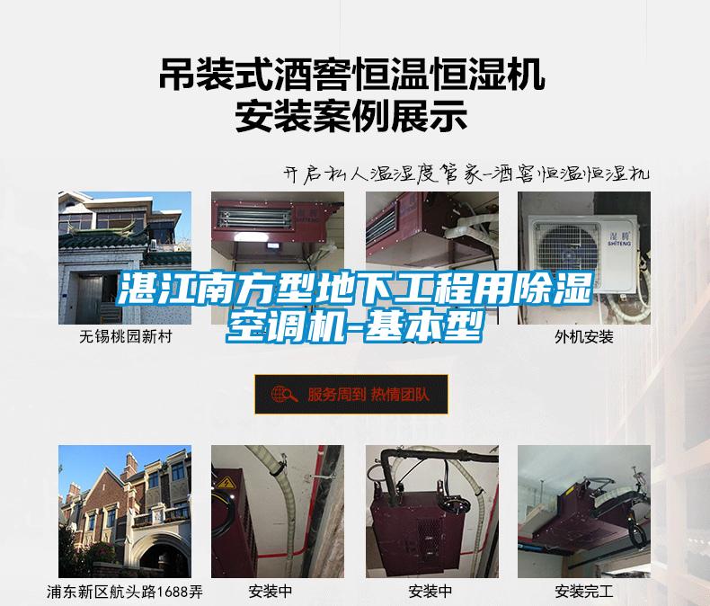 湛江南方型地下工程用除濕空調(diào)機(jī)-基本型