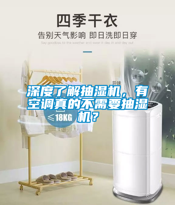 深度了解抽濕機(jī)，有空調(diào)真的不需要抽濕機(jī)？