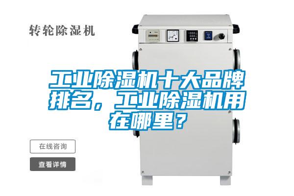 工業除濕機十大品牌排名，工業除濕機用在哪里？