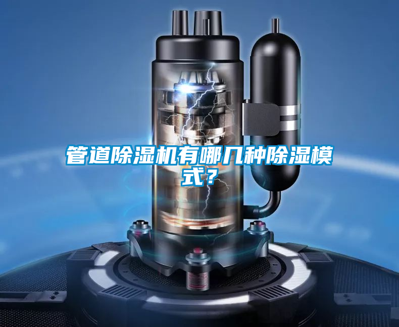 管道除濕機有哪幾種除濕模式？