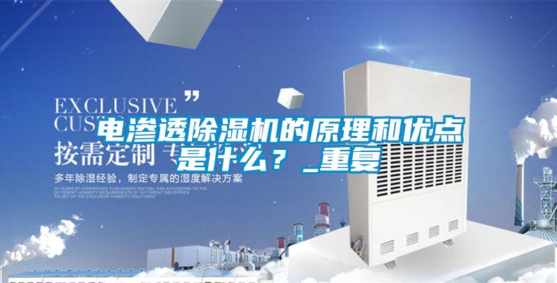 電滲透除濕機的原理和優(yōu)點是什么？_重復