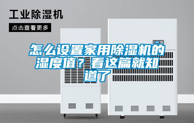 怎么設置家用除濕機的濕度值？看這篇就知道了