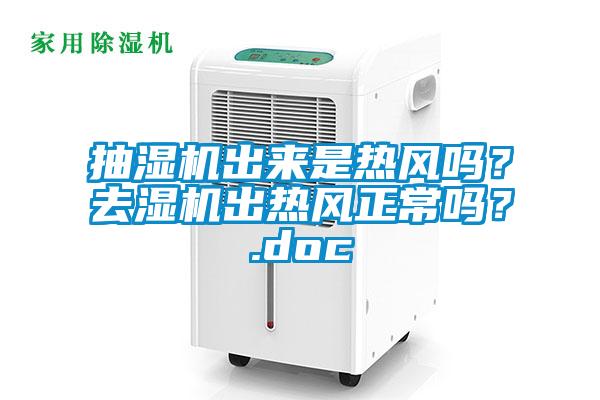 抽濕機出來是熱風嗎？去濕機出熱風正常嗎？.doc