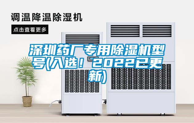 深圳藥廠專用除濕機(jī)型號(hào)(入選！2022已更新)