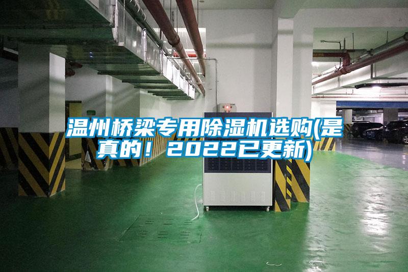 溫州橋梁專(zhuān)用除濕機(jī)選購(gòu)(是真的！2022已更新)