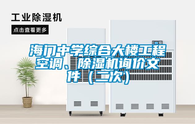 海門中學綜合大樓工程空調、除濕機詢價文件（二次）