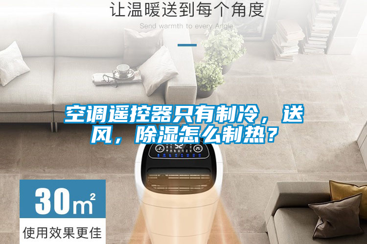 空調(diào)遙控器只有制冷，送風，除濕怎么制熱？