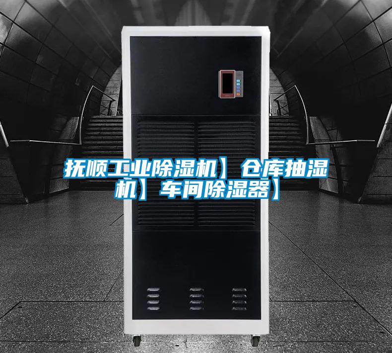 撫順工業(yè)除濕機(jī)】倉庫抽濕機(jī)】車間除濕器】