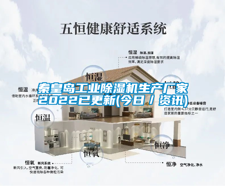 秦皇島工業(yè)除濕機(jī)生產(chǎn)廠家2022已更新(今日／資訊)