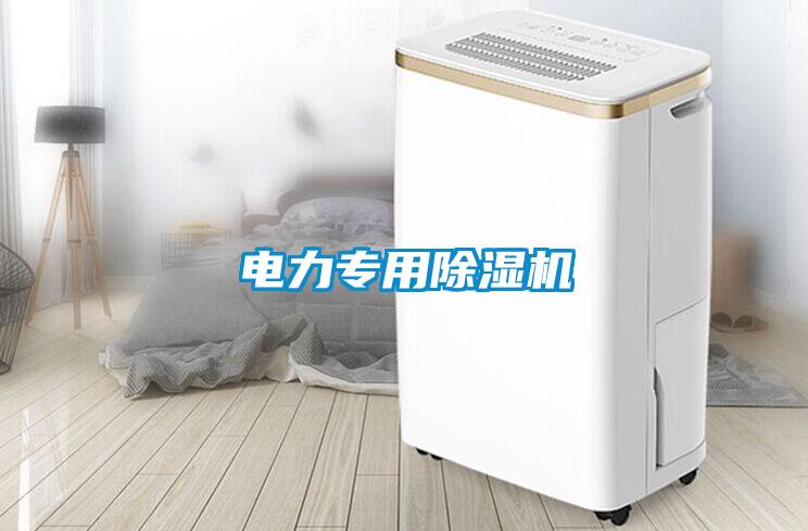 電力專用除濕機