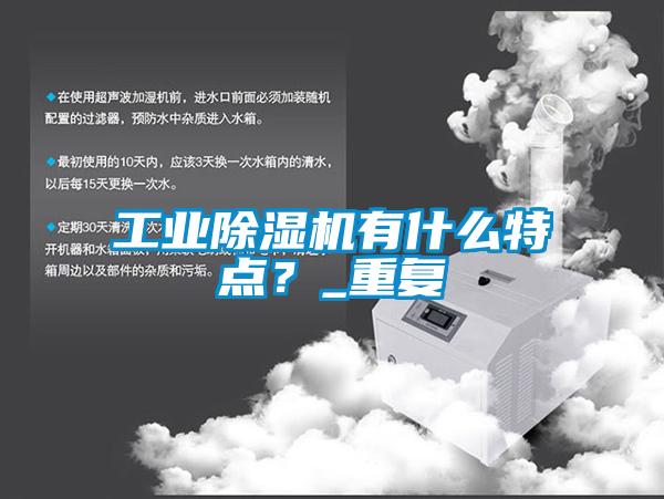 工業(yè)除濕機(jī)有什么特點(diǎn)？_重復(fù)