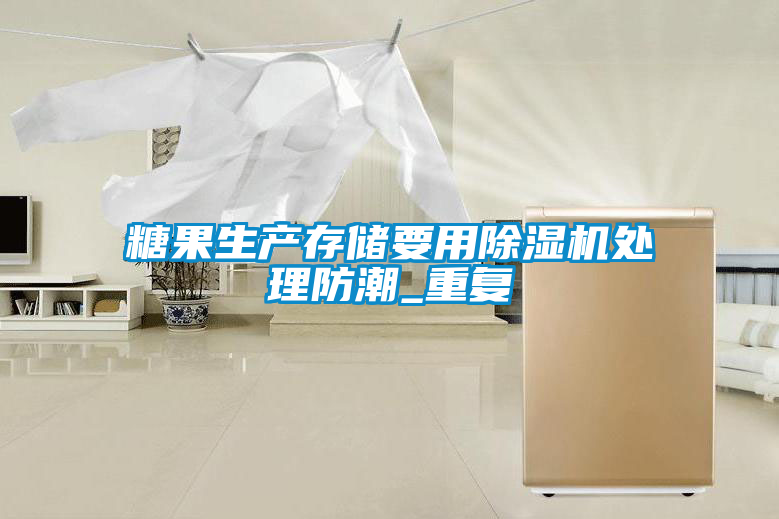 糖果生產存儲要用除濕機處理防潮_重復