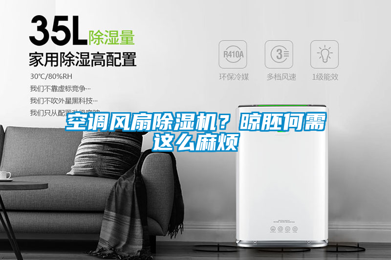 空調風扇除濕機？晾胚何需這么麻煩