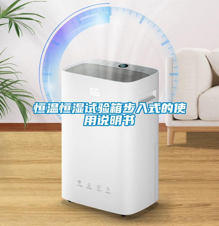 恒溫恒濕試驗(yàn)箱步入式的使用說明書