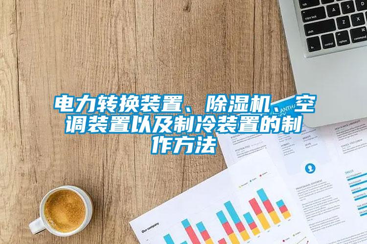 電力轉換裝置、除濕機、空調裝置以及制冷裝置的制作方法