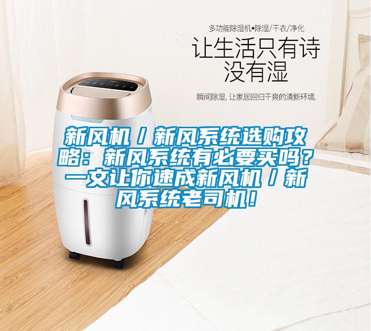 新風機／新風系統(tǒng)選購攻略：新風系統(tǒng)有必要買嗎？一文讓你速成新風機／新風系統(tǒng)老司機！