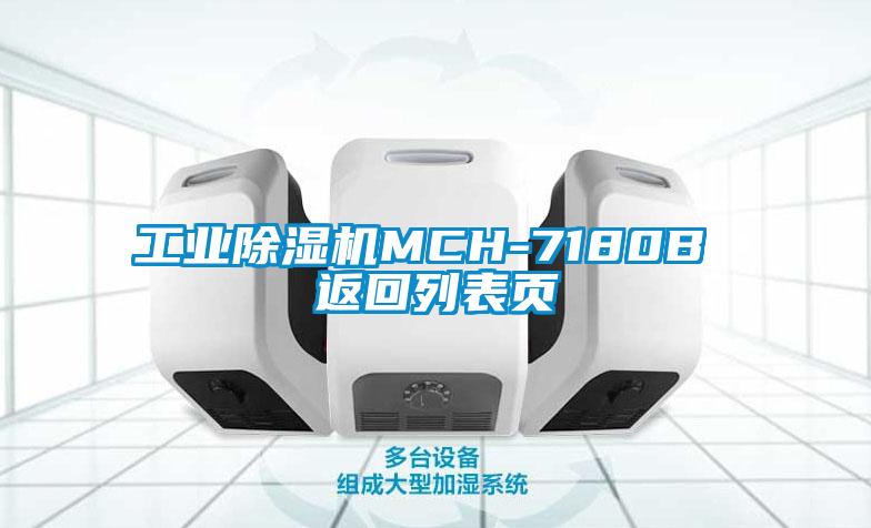 工業(yè)除濕機(jī)MCH-7180B 返回列表頁