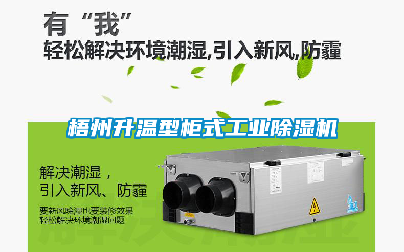 梧州升溫型柜式工業(yè)除濕機