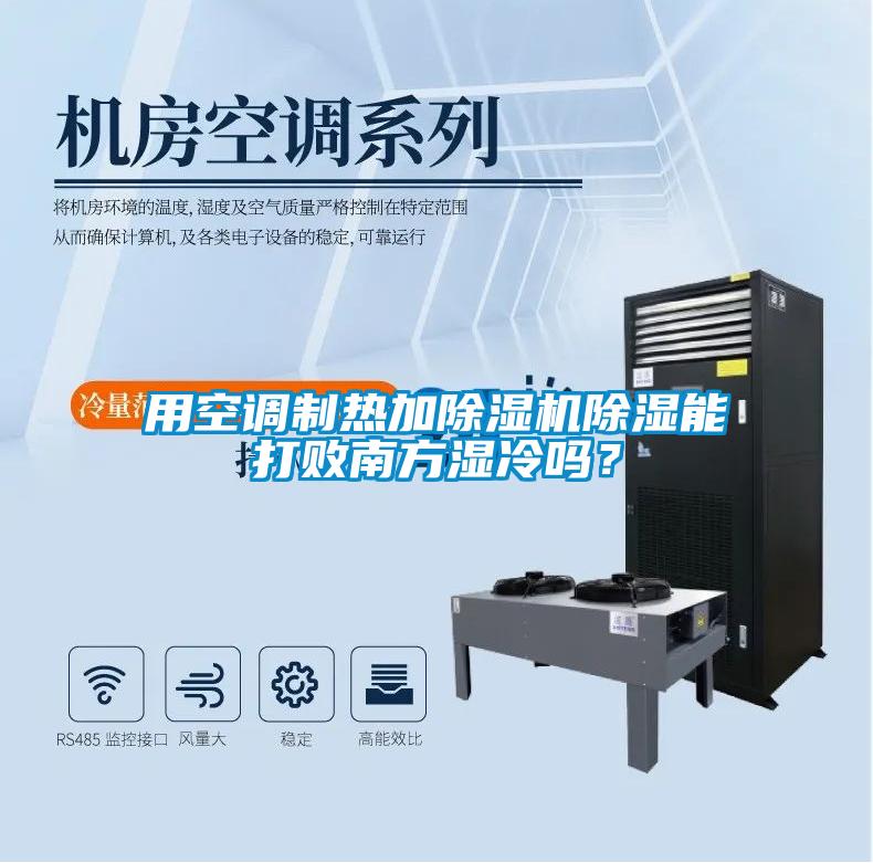 用空調制熱加除濕機除濕能打敗南方濕冷嗎？