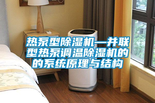 熱泵型除濕機—并聯(lián)型熱泵調(diào)溫除濕機的的系統(tǒng)原理與結(jié)構(gòu)