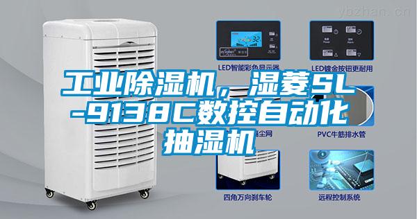 工業(yè)除濕機(jī)，濕菱SL-9138C數(shù)控自動(dòng)化抽濕機(jī)