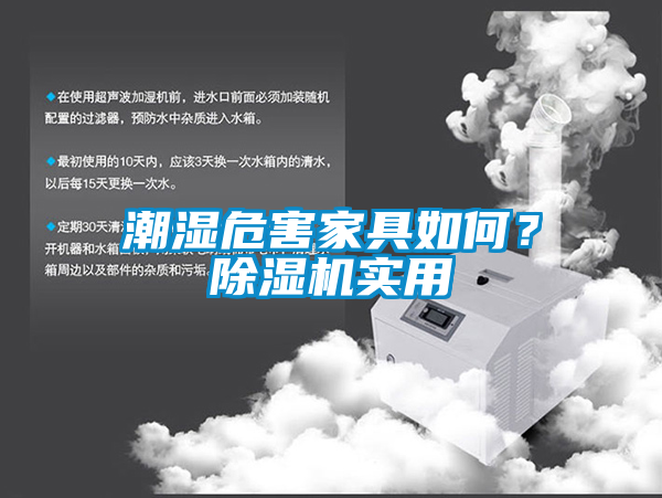 潮濕危害家具如何？除濕機(jī)實(shí)用