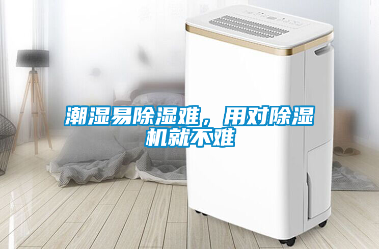 潮濕易除濕難，用對(duì)除濕機(jī)就不難
