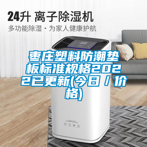 棗莊塑料防潮墊板標(biāo)準(zhǔn)規(guī)格2022已更新(今日／價格)